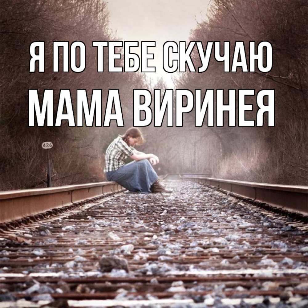 Открытка на каждый день с именем, Мама-Виринея Я по тебе скучаю скучаю Прикольная открытка с пожеланием онлайн скачать бесплатно 