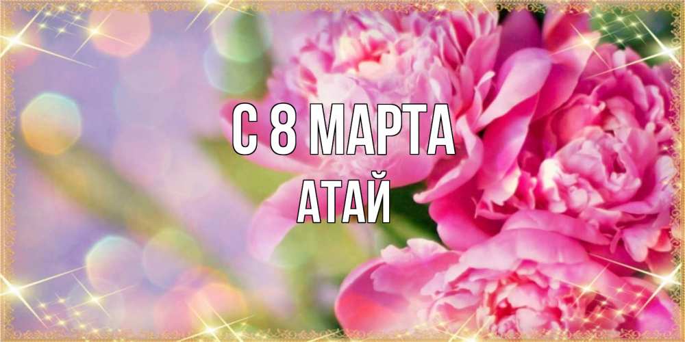 Картинка С 8 МАРТА, Атай