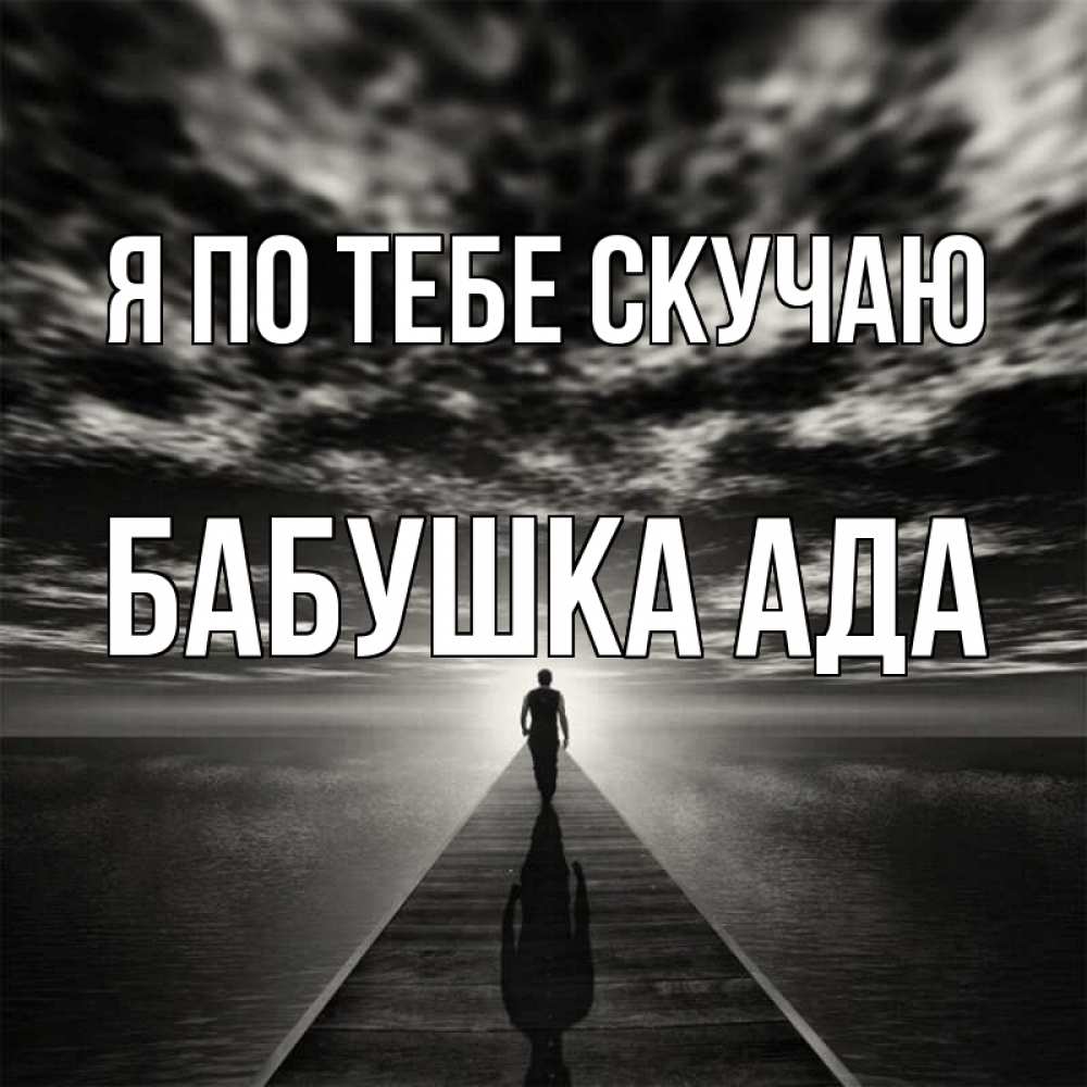 Открытка на каждый день с именем, Бабушка-Ада Я по тебе скучаю к тебе Прикольная открытка с пожеланием онлайн скачать бесплатно 
