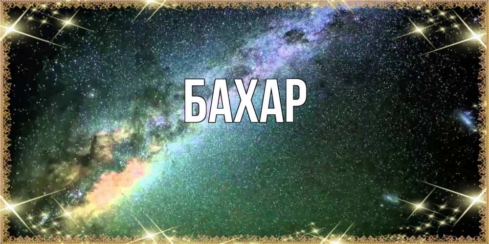 Открытка на каждый день с именем, Бахар Главная спи и засыпай и высыпайся Прикольная открытка с пожеланием онлайн скачать бесплатно 