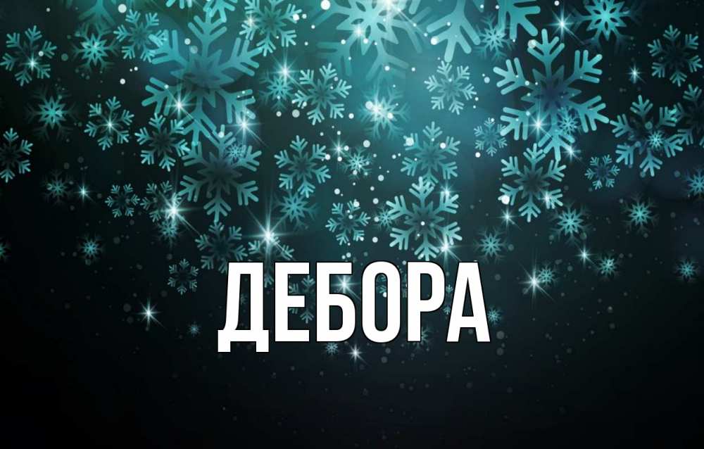 Открытка на каждый день с именем, Дебора Главная Снежинки Прикольная открытка с пожеланием онлайн скачать бесплатно 