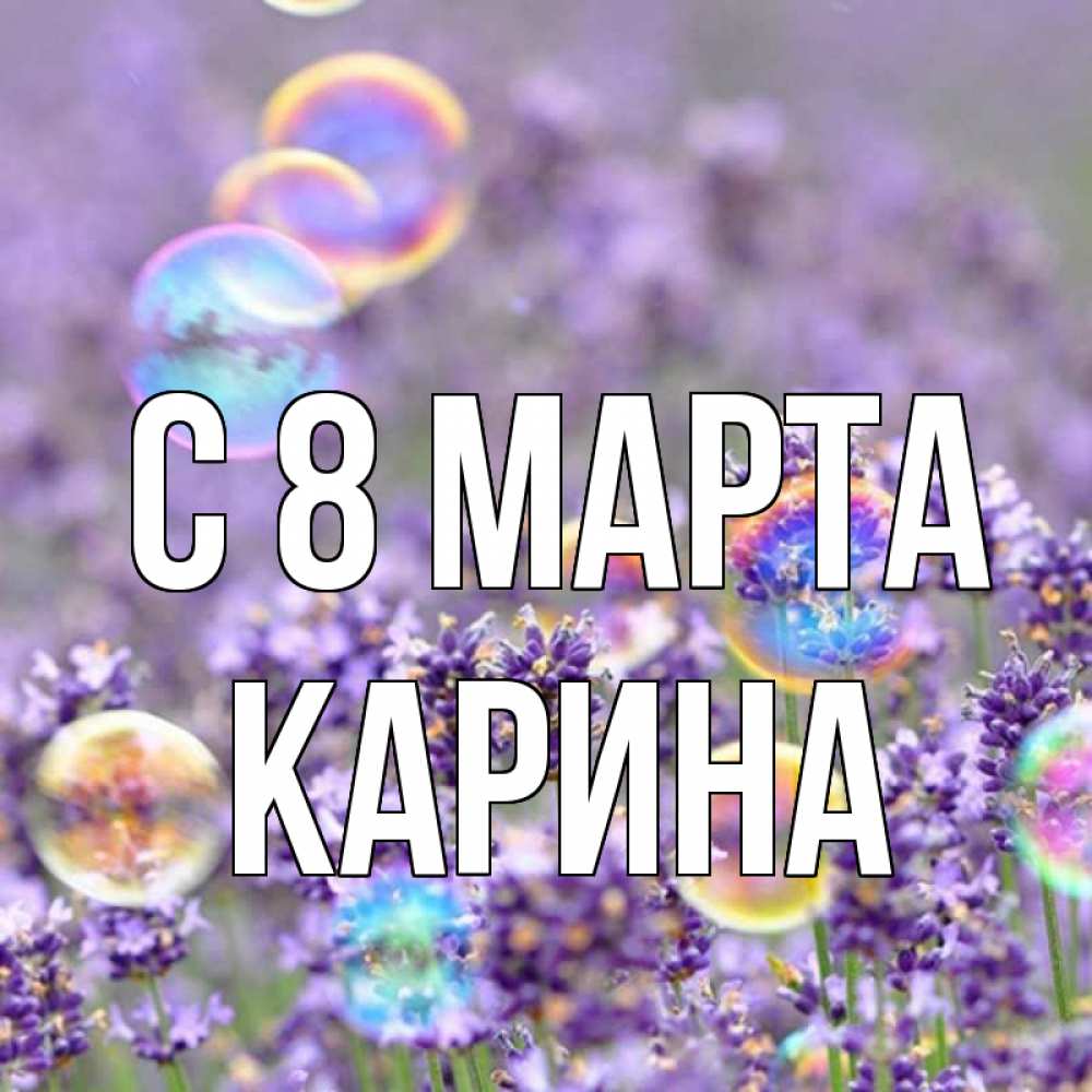 Картинка С 8 марта, Карина