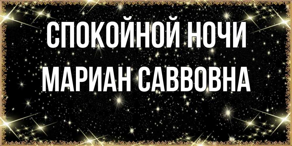 Открытка с именем, Мариан Саввовна, Спокойной ночи