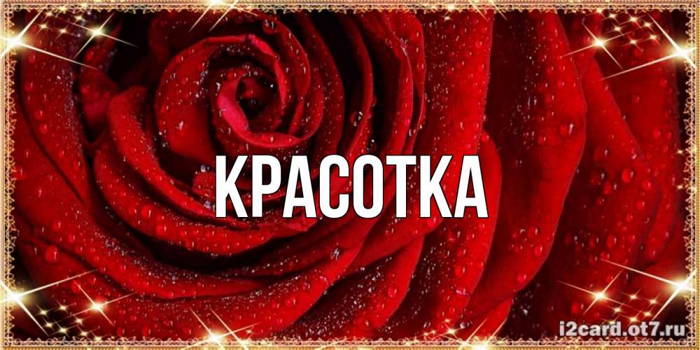 Картинка  с именем , красотка