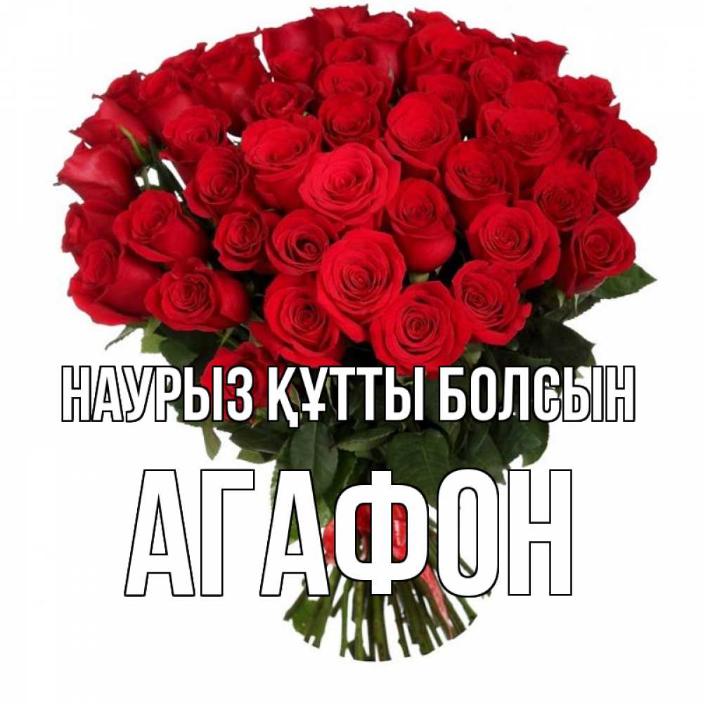 Открытка на каждый день с именем, Агафон Наурыз құтты болсын цветы на праздник весны наурыз Прикольная открытка с пожеланием онлайн скачать бесплатно 