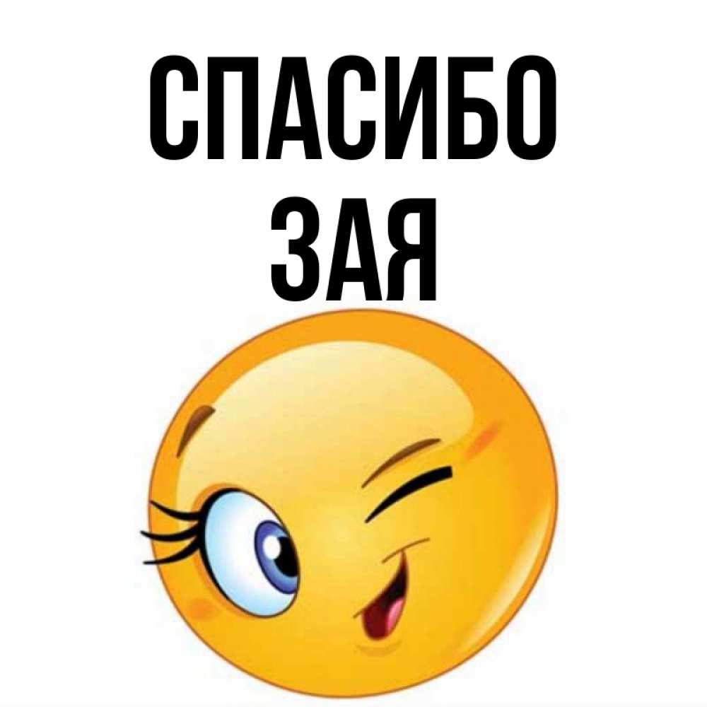 Спасибо Яночка Картинки