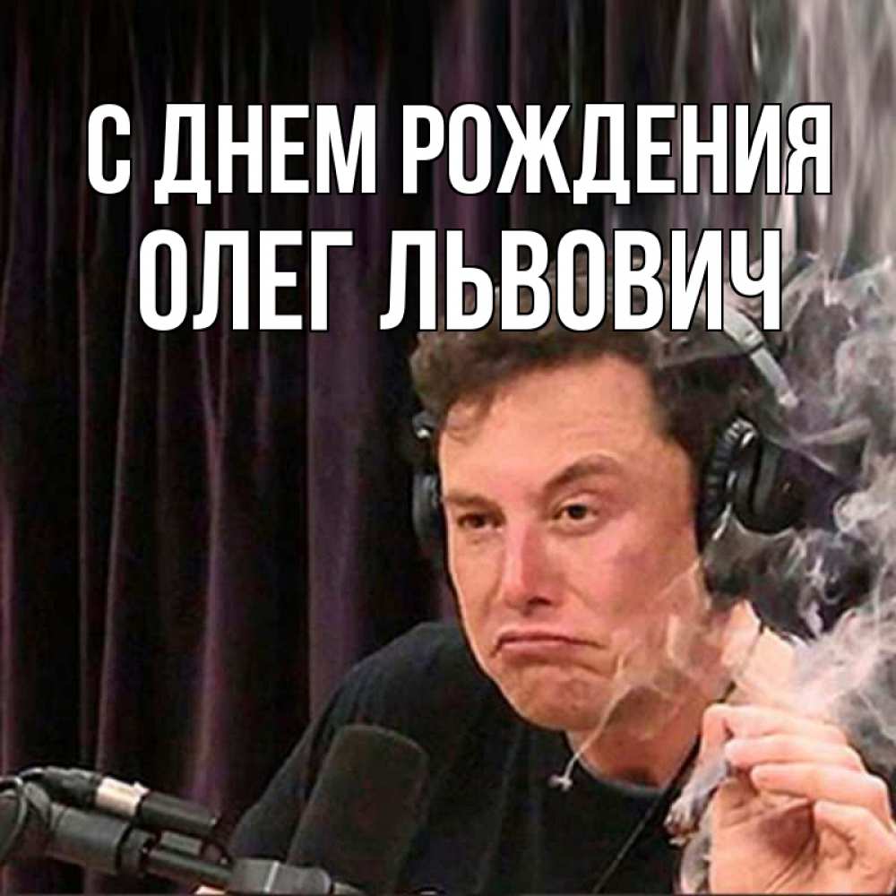 Открытка с именем, Олег Львович, С днем рождения