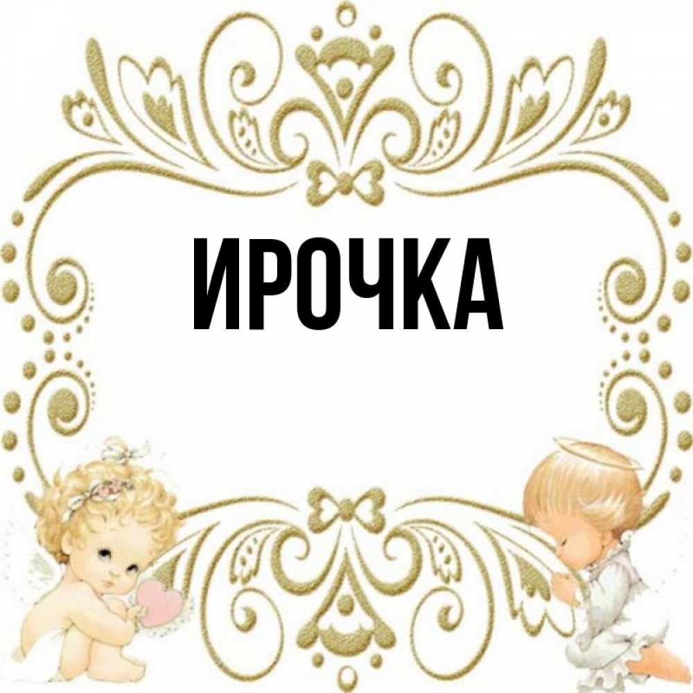 Картинка  с именем , ирочка