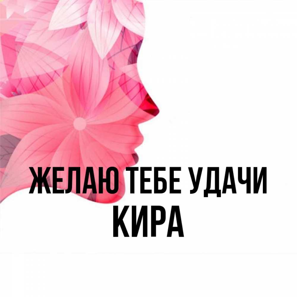 Картинки с именем кира