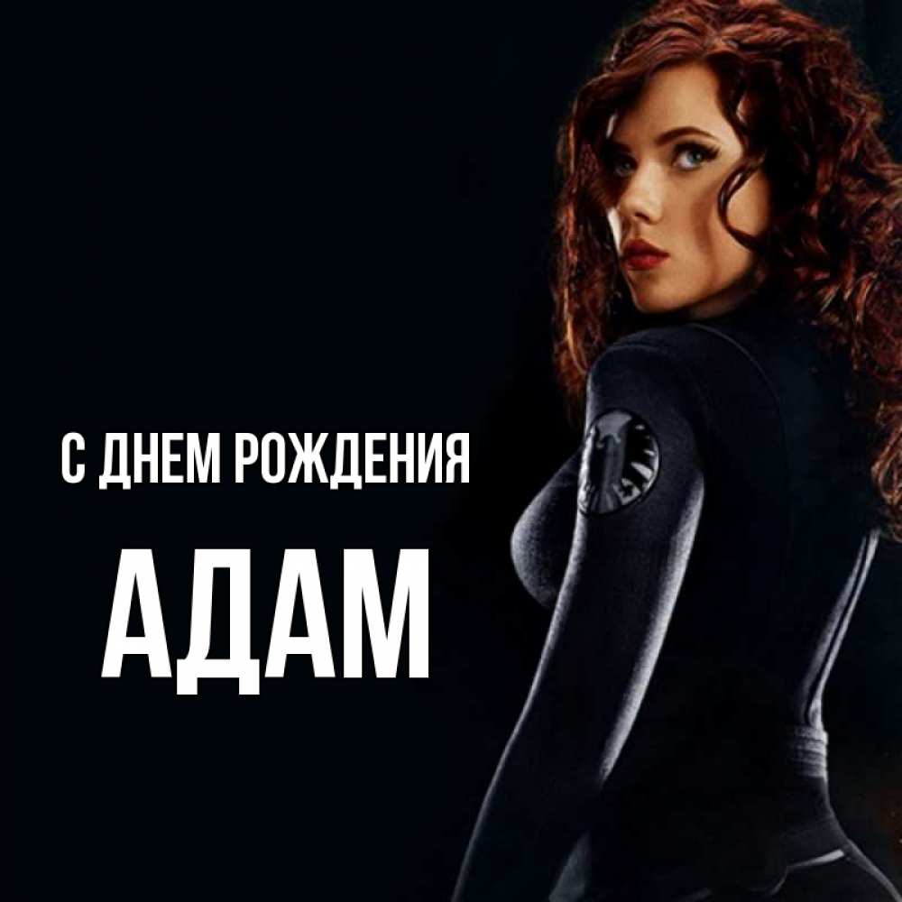 Открытка на каждый день с именем, Адам С днем рождения Марвел черная вдова Прикольная открытка с пожеланием онлайн скачать бесплатно 