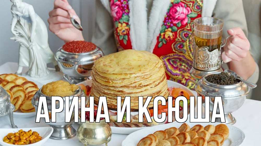 Открытка на каждый день с именем, Арина-и-Ксюша Главная блины Прикольная открытка с пожеланием онлайн скачать бесплатно 