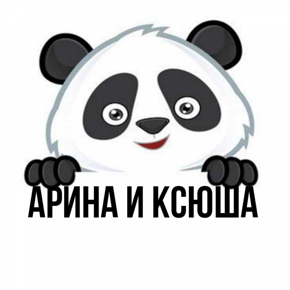 Открытка на каждый день с именем, Арина-и-Ксюша Главная не надо печалиться Прикольная открытка с пожеланием онлайн скачать бесплатно 