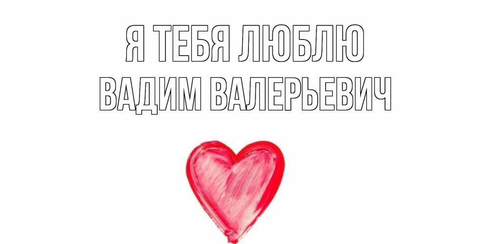 Картинка Я тебя люблю, Вадим Валерьевич
