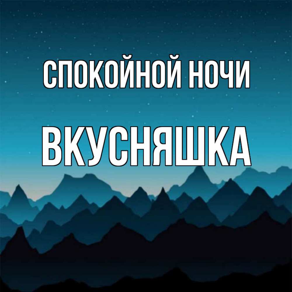 Картинка Спокойной ночи, Вкусняшка