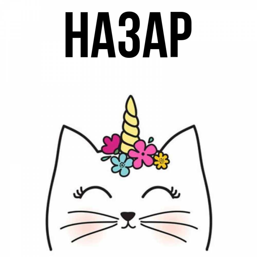 Открытка на каждый день с именем, Назар Главная милый кот с одним рожком Прикольная открытка с пожеланием онлайн скачать бесплатно 