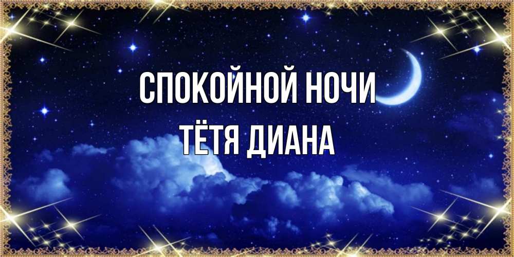 Открытка на каждый день с именем, Тётя-Диана Спокойной ночи хорошо выспаться и удачной ночи Прикольная открытка с пожеланием онлайн скачать бесплатно 