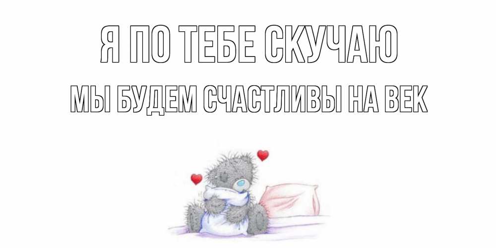 Открытка любимой я сильно скучаю, открыток юбилеем
