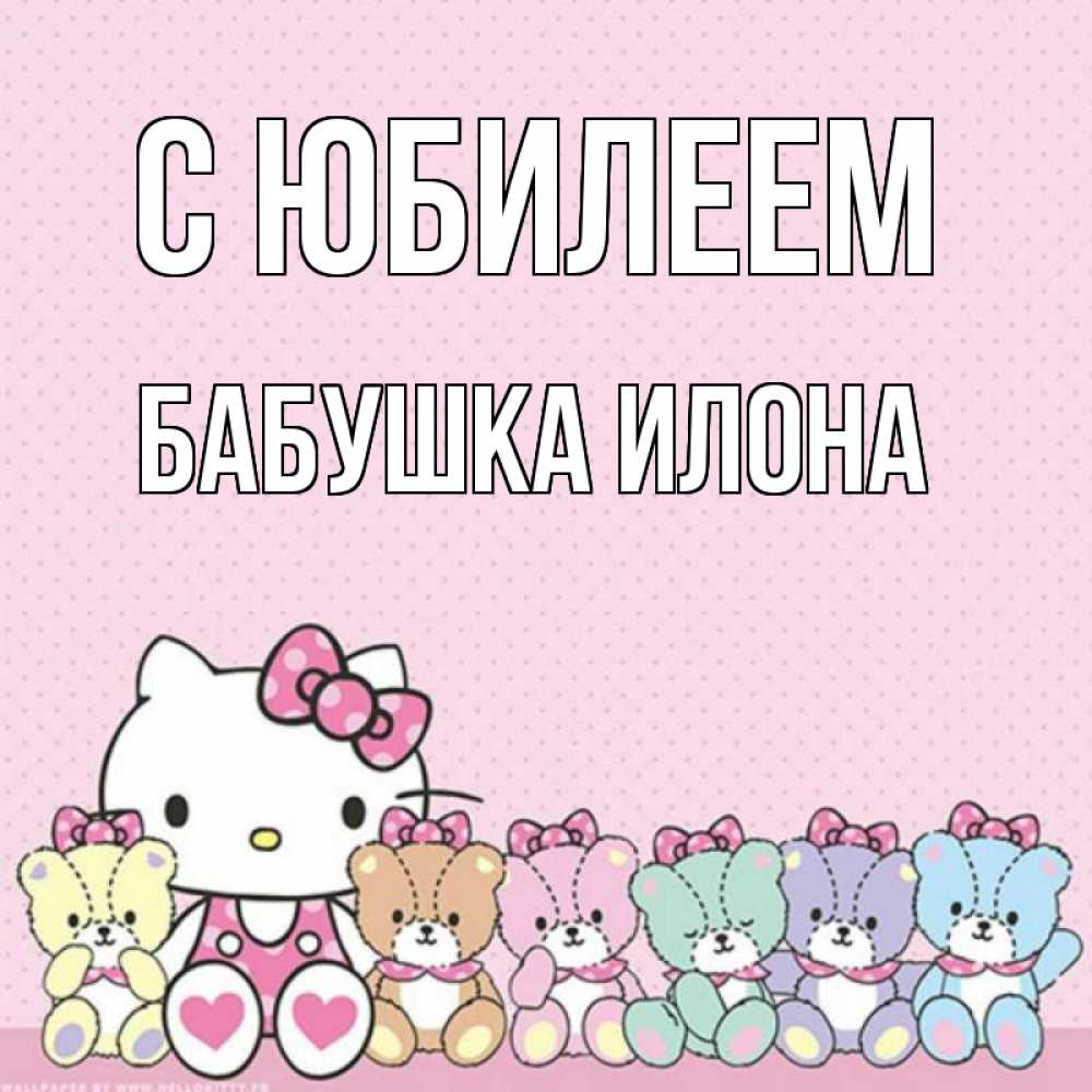 Открытка на каждый день с именем, Бабушка-Илона С юбилеем Мишки Прикольная открытка с пожеланием онлайн скачать бесплатно 