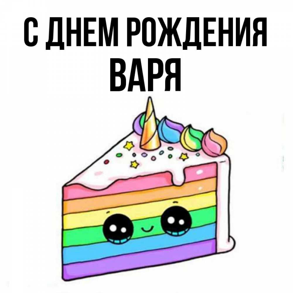 Картинка С днем рождения, Варя