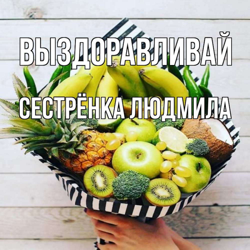 Открытка на каждый день с именем, Сестрёнка-Людмила Выздоравливай киви ананас кокос и бананы Прикольная открытка с пожеланием онлайн скачать бесплатно 