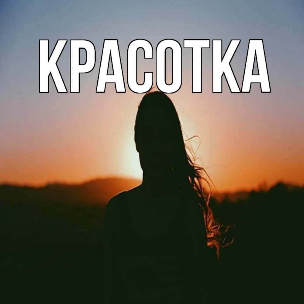 Открытка на каждый день с именем, красотка Главная силуэт длинноволосой девушки Прикольная открытка с пожеланием онлайн скачать бесплатно 