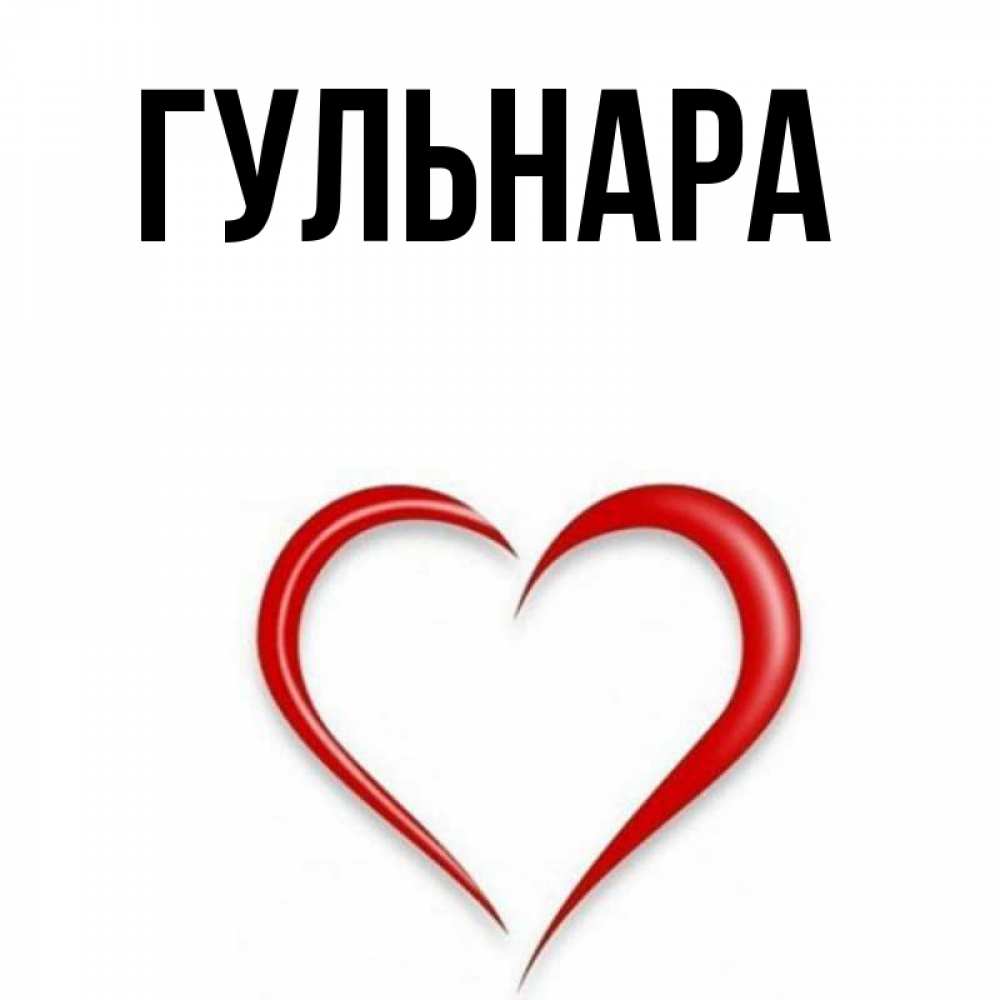 Красивые открытки для гульнары