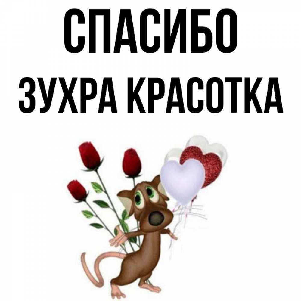 Спасибо красавица картинки