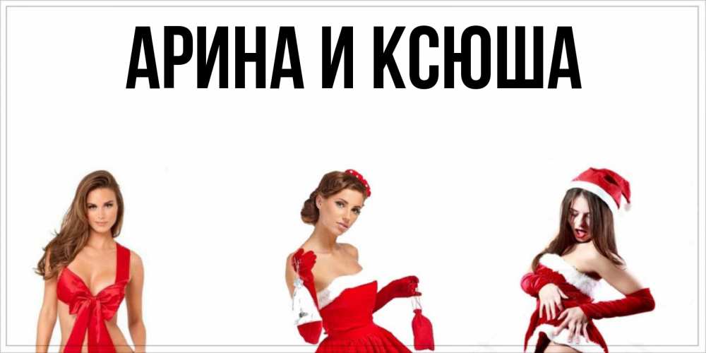 Открытка на каждый день с именем, Арина-и-Ксюша Главная пожелай парню отличного дня Прикольная открытка с пожеланием онлайн скачать бесплатно 