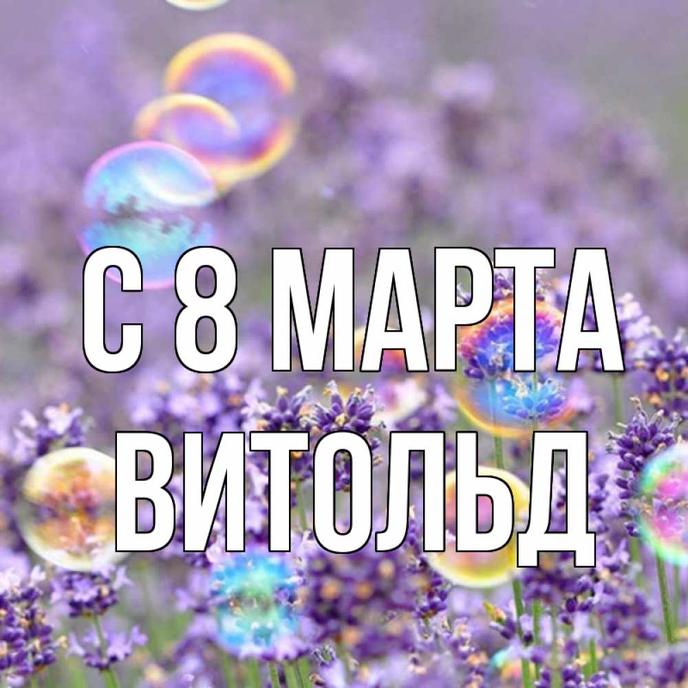 Картинка С 8 МАРТА, Витольд