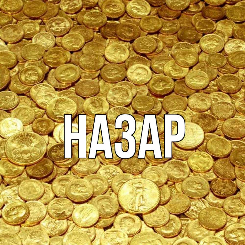 Открытка на каждый день с именем, Назар Главная с пожеланием разбогатеть Прикольная открытка с пожеланием онлайн скачать бесплатно 