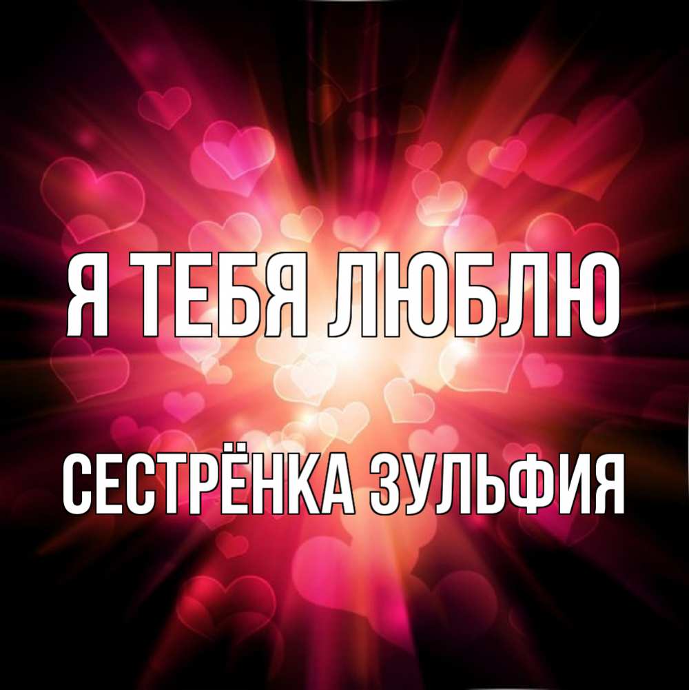 Открытка на каждый день с именем, Сестрёнка-Зульфия Я тебя люблю рамочка 1 Прикольная открытка с пожеланием онлайн скачать бесплатно 