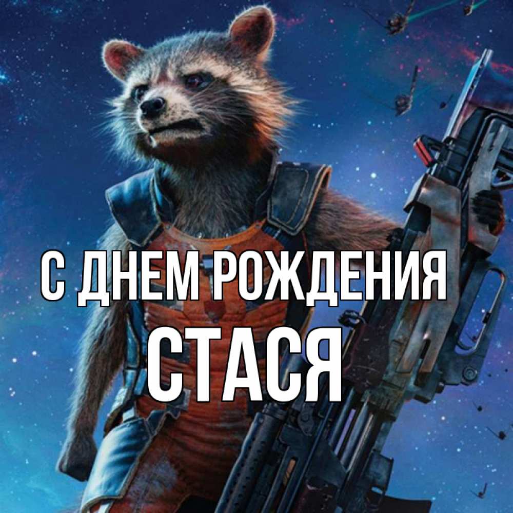 Открытка на каждый день с именем, Стася С днем рождения реактивный Рокета Прикольная открытка с пожеланием онлайн скачать бесплатно 