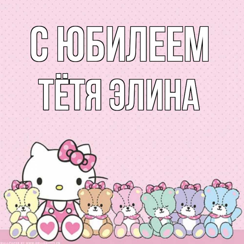 Открытка на каждый день с именем, Тётя-Элина С юбилеем Мишки Прикольная открытка с пожеланием онлайн скачать бесплатно 