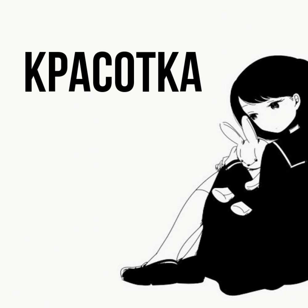 Открытка на каждый день с именем, красотка Главная чернобелая картнка Прикольная открытка с пожеланием онлайн скачать бесплатно 