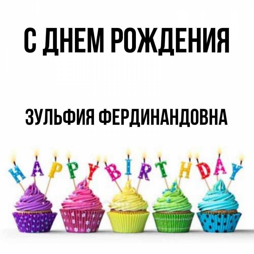 Поздравления С Днем Рождения Зульфия Картинки
