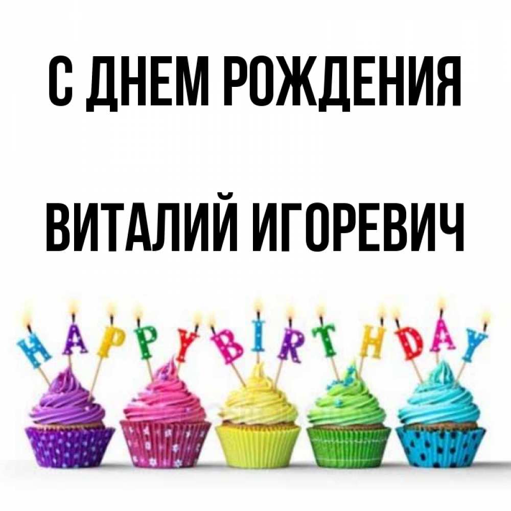 Фото с днем рождения виталий Открытка с именем Виталий Игоревич С днем рождения Красивые кексы со свечками на