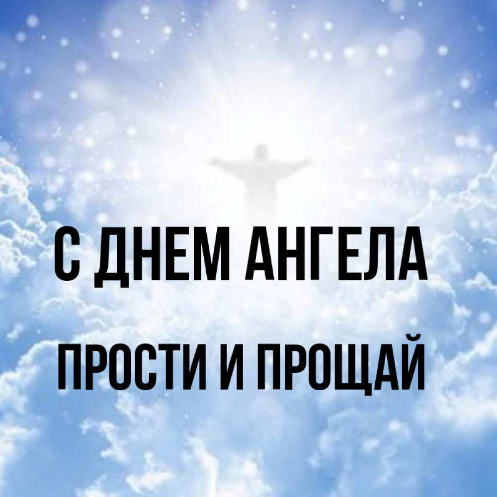 Слушать ангел прости