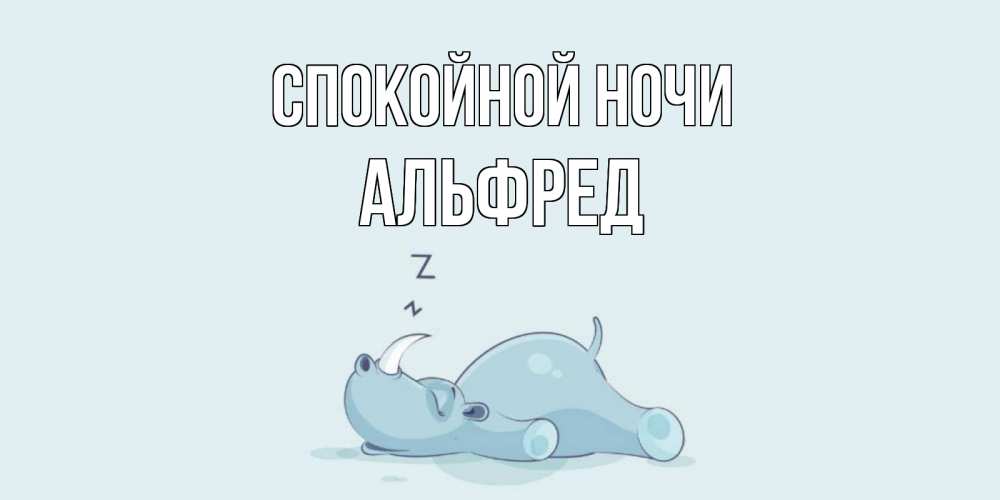 Открытка на каждый день с именем, Альфред Спокойной ночи сладких снов с носорогом Прикольная открытка с пожеланием онлайн скачать бесплатно 