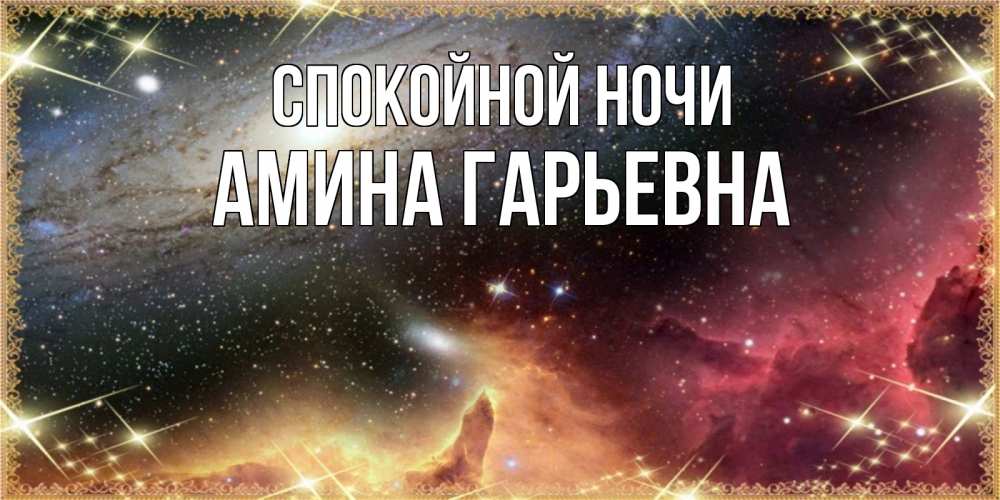 Картинка Спокойной ночи, Амина Гарьевна