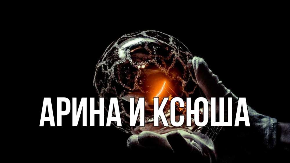 Открытка на каждый день с именем, Арина-и-Ксюша Главная лампа Прикольная открытка с пожеланием онлайн скачать бесплатно 