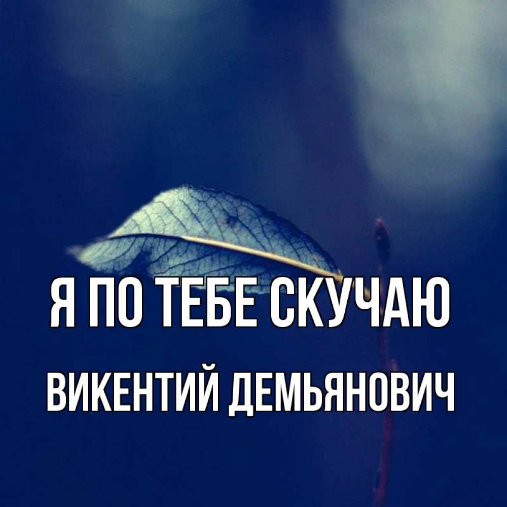 Картинка Я по тебе скучаю, Викентий Демьянович