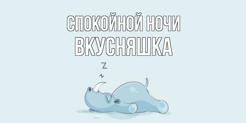 Картинка Спокойной ночи, Вкусняшка