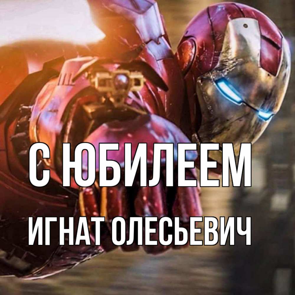 Открытка с именем, Игнат Олесьевич, С юбилеем