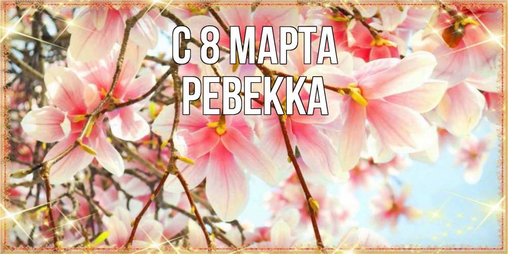 Картинка С 8 МАРТА, Ревекка