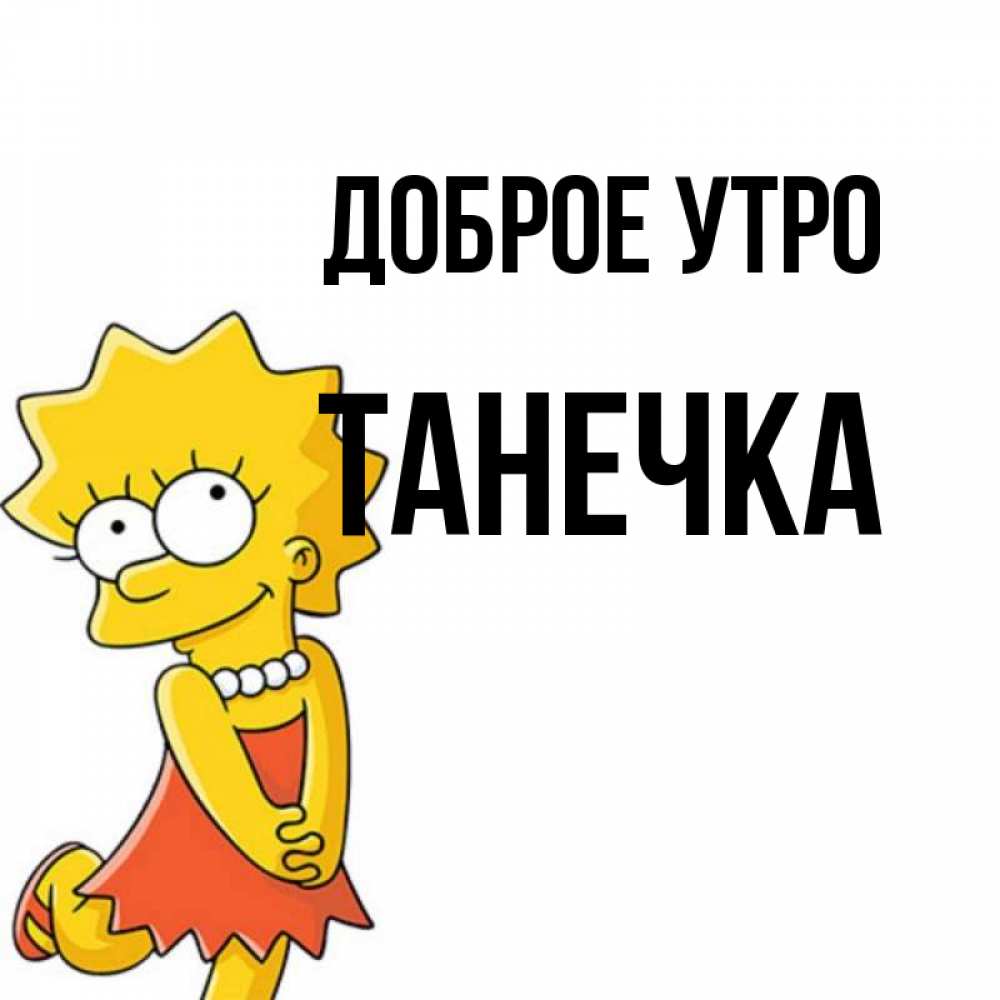 Картинка Доброе утро, Танечка