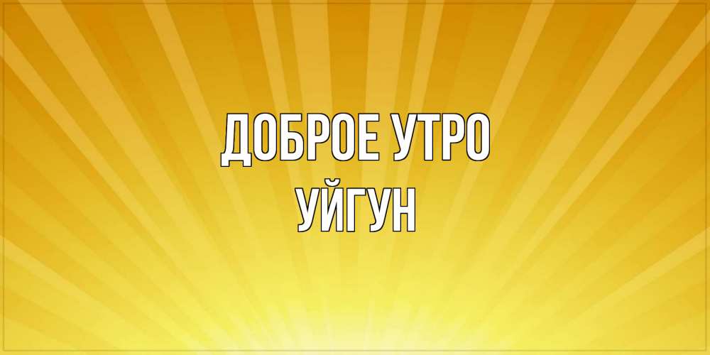 Картинка Доброе утро, Уйгун