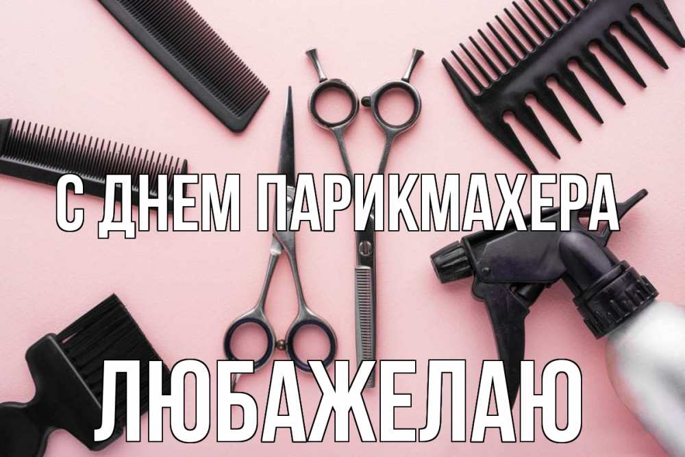 С днем парикмахера когда