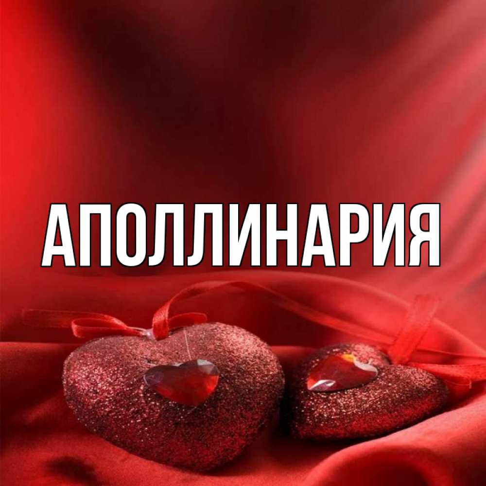 Открытка на каждый день с именем, Аполлинария Главная с лентами Прикольная открытка с пожеланием онлайн скачать бесплатно 