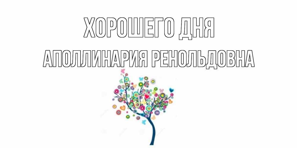 Открытка с именем, Аполлинария Ренольдовна, Хорошего дня