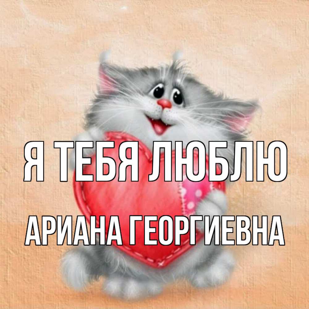 Картинка Я тебя люблю, Ариана Георгиевна